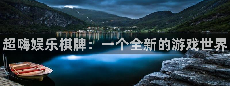 美狮贵宾会是真的吗：超嗨娱乐棋牌：一个全新的游戏世界
