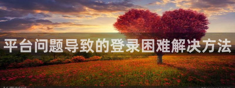 美狮贵宾会.ccm苹果版：平台问题导致的登录困难解决方法