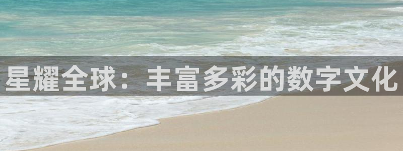 美狮贵宾会注册入口：星耀全球：丰富多彩的数字文化