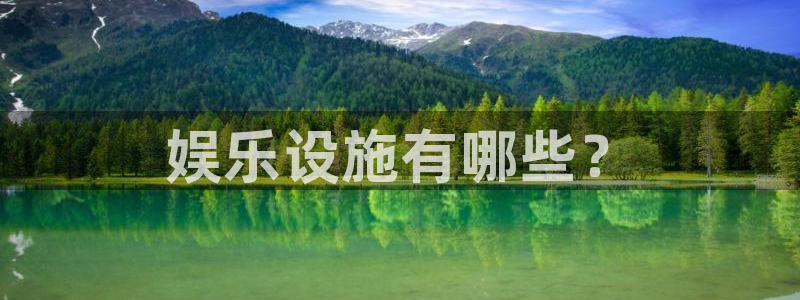 美狮贵宾会网页版：娱乐设施有哪些？