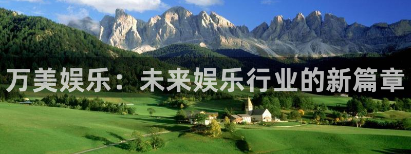 美狮贵宾会下载：万美娱乐：未来娱乐行业的新篇章