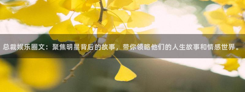 壹号电子娱乐app下载最新版本安装：总裁娱乐圈文：聚焦明星背后的故事，带你领略他们的人生故事和情感世界。