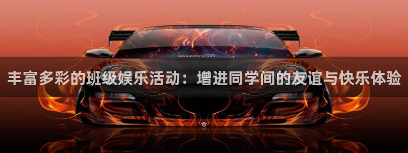 美狮贵宾会app下载官网：丰富多彩的班级娱乐活动：增进同学间的友谊与快乐体验