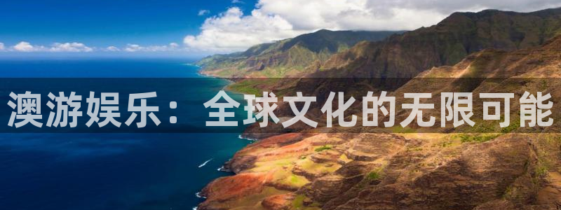 美狮贵宾会旧版app下载：澳游娱乐：全球文化的无限可能