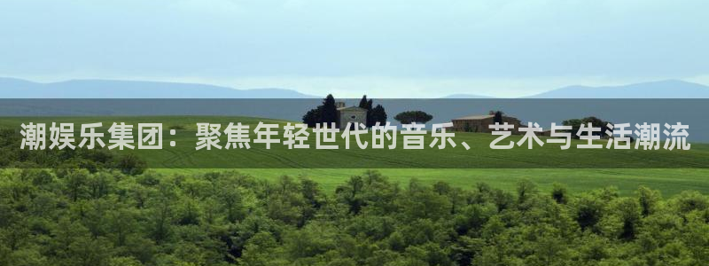 壹号电子娱乐app下载安装：潮娱乐集团：聚焦年轻世代的音乐、艺术与生活潮流