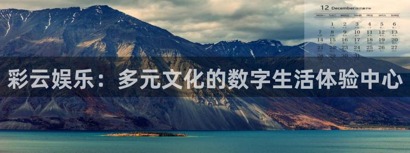 壹号电子娱乐app下载：彩云娱乐：多元文化的数字生活体验中心