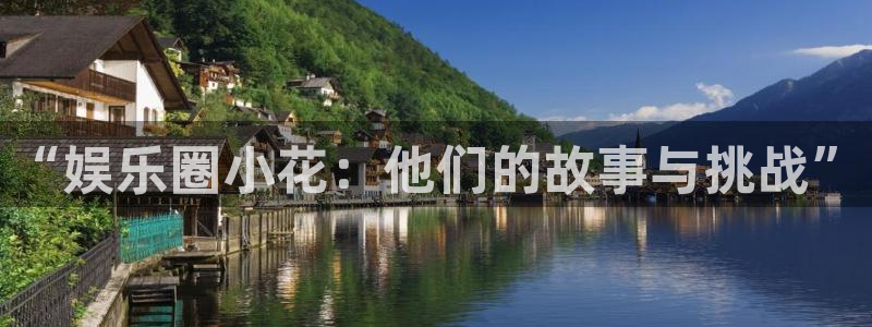 壹号大舞台有梦你就来：“娱乐圈小花：他们的故事与挑战”